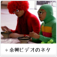 余興ビデオのネタ