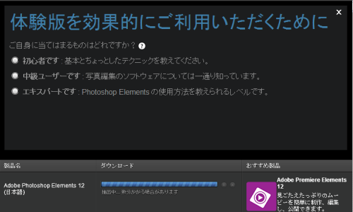 フォトショップエレメンツ体験版